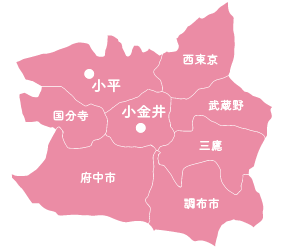 ”訪問エリア：小金井市、小平市、国分寺市、西東京市、武蔵野市、三鷹市、調布市、府中市”