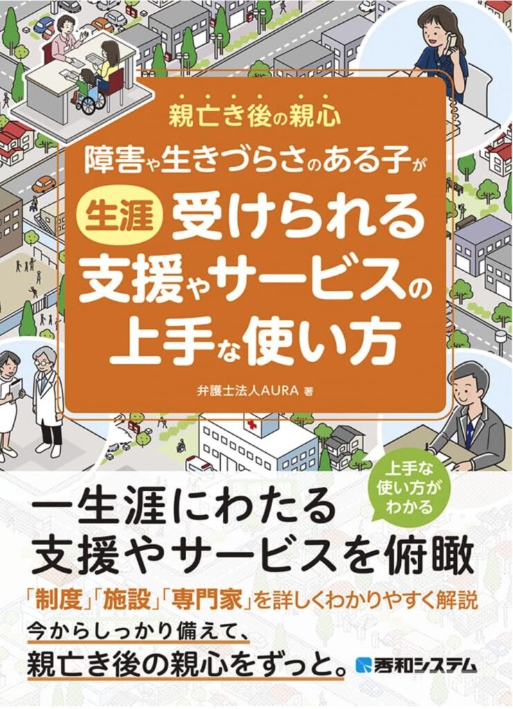 障害や生きづらさのある子が生涯受けられる支援やサービスの上手な使い方 -親亡き後の親心-