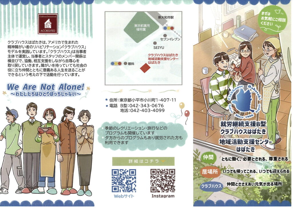 クラブハウスはばたきパンフレット表